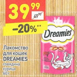 Акция - Лакомство для кошек Dreamies