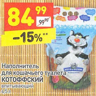 Акция - Наполнитель для кошачьего туалета Котоффский