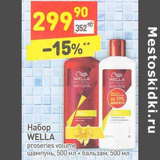 Акция - Набор Wella