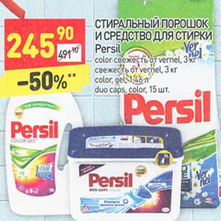 Акция - Стиральный порошок и средство для стирки Persil