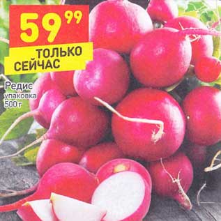Акция - Редис уп