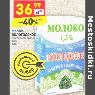 Акция - Молоко Вологодское у/пастеризованное 1,5%