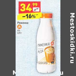 Акция - Ряженка 4%