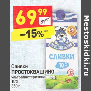 Акция - Сливки Простоквашино у/пастеризованное 10%