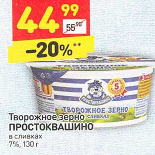 Акция - Творожное зерно Простоквашино в сливках 7%