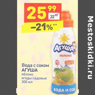 Акция - Вода с соком Агуша