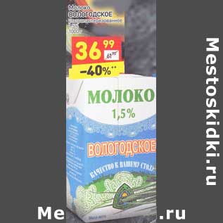 Акция - Молоко Вологодское у/пастеризованное 1,5%