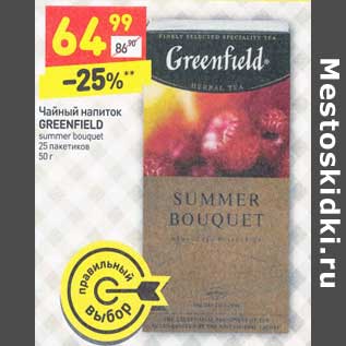 Акция - Чайный напиток Greenfield