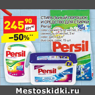 Акция - Стиральный порошок и средство для стирки Persil