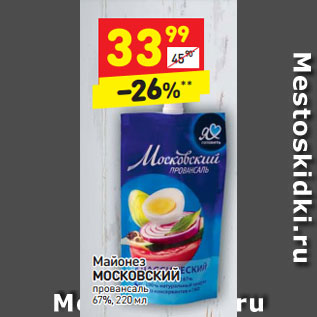 Акция - Майонез Московский провансаль 67%