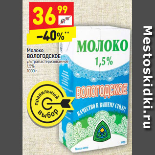 Акция - Молоко Вологодское у/пастеризованное 1,5%