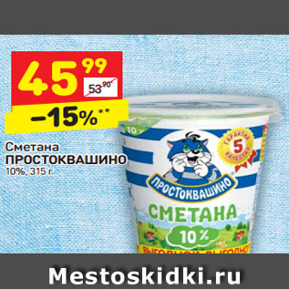 Акция - Сметана Простоквашино 10%