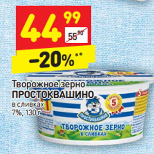 Акция - Творожное зерно Простоквашино в сливках 7%