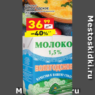 Акция - Молоко Вологодское у/пастеризованное 1,5%