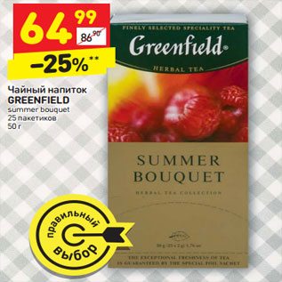 Акция - Чайный напиток Greenfield