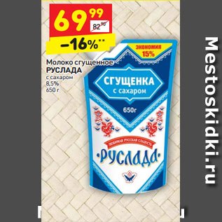 Акция - Молоко сгущенное Руслада с сахаром 8,5%