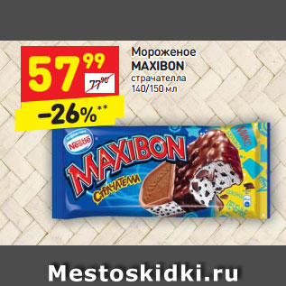 Акция - Мороженое Maxibon