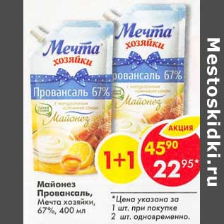 Акция - Майонез Провансаль Мечта хозяйки 67%