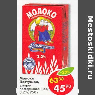 Акция - Молоко Пастушок, у/пастеризованное 3,2%