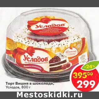 Акция - Торт Вишня в шоколаде Усладов