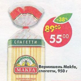 Акция - вермишель Makfa спагетти