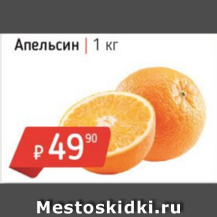Акция - Апельсин