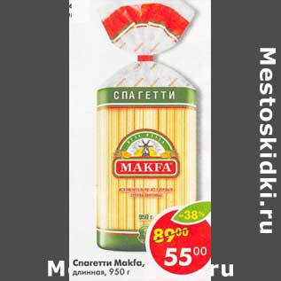 Акция - Спагетти Makfa длинная