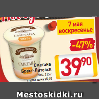 Акция - Сметана Брест-Литовск 20%