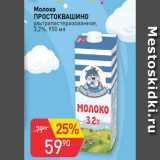 Авоська Акции - Молоко Простоквашино ультрапастеризованное 3,2%