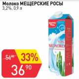 Магазин:Авоська,Скидка:Молоко Мещерские росы 3,2%