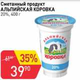 Авоська Акции - Сметанный продукт АЛЬПИЙСКАЯ КОРОВКА 20%