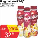 Авоська Акции - Йогурт питьевой ЧУДО 2,5%