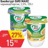 Магазин:Авоська,Скидка:Биойогурт БИО МАКС черника/персик 2,5%