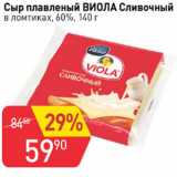 Авоська Акции - Сыр плавленый ВИОЛА Сливочный в ломтиках 60%