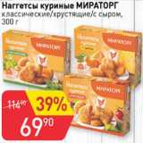 Магазин:Авоська,Скидка:Наггетсы куриные МИРАТОРГ классические/хрустящие/ с сыром