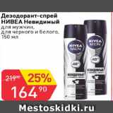Магазин:Авоська,Скидка:Дезодорант-спрей НИВЕА Невдимый для мужчин, для черного и белого