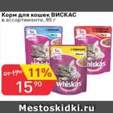 Магазин:Авоська,Скидка:Корм для кошек ВИСКАС