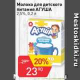 Магазин:Авоська,Скидка:Молоко для детского питания АГУША 2,5%