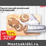 Магазин:Авоська,Скидка:Паштет мясной печеночный РУБЛЕВСКИЙ