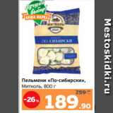 Магазин:Монетка,Скидка:Пельмени «По-сибирски»,
Митколь, 800 г