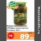 Магазин:Монетка,Скидка:Огурцы малосольные
«О`Грин» монастырские,
бочковые, 900 г