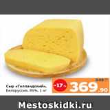 Магазин:Монетка,Скидка:Сыр «Голландский»,
Белоруссия, 45%, 1 кг