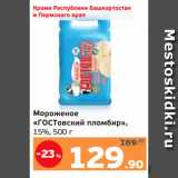 Магазин:Монетка,Скидка:Мороженое
«ГОСТовский пломбир»,
15%, 500 г