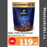 Монетка Акции - Кофе «Чибо Эксклюзив»
растворимый, 75 г