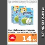 Монетка Акции - Сок «Бабушкино лукошко»
яблоко, с 4-х месяцев, 200 мл