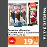 Монетка Акции - Пирожное «Милино»/
«Дэнсинг Кау», в ассортименте,
27,2-27,9%, 28-30 г