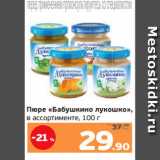 Монетка Акции - Пюре «Бабушкино лукошко»,
в ассортименте, 100 