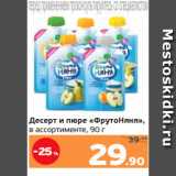 Монетка Акции - Десерт и пюре «ФрутоНяня»,
в ассортименте, 90 г