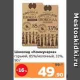 Магазин:Монетка,Скидка:Шоколад «Коммунарка»
горький, 85%/молочный, 33%,
90 г