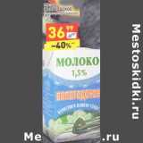 Магазин:Дикси,Скидка:Молоко Вологодское у/пастеризованное 1,5%